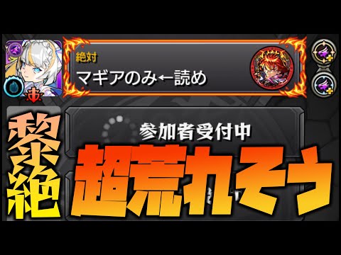 【モンスト】黎絶は荒れそうだね【ぎこちゃん】