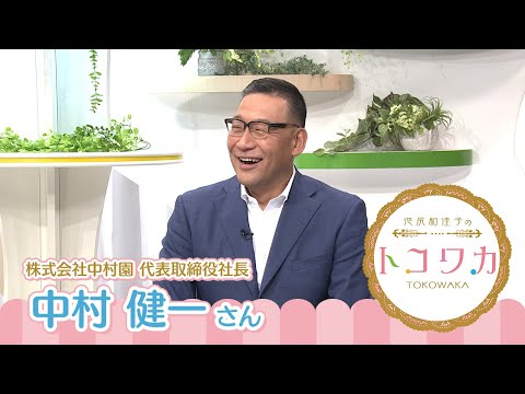 池尻和佳子のトコワカ｜2025年8月24日放送　株式会社中村園　代表取締役社長　中村 健一さん