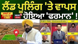 Khabran Da Prime Time | ਲੈਂਡ ਪੂਲਿੰਗ 'ਤੇ ਵਾਪਸ ਹੋਇਆ 'ਫਰਮਾਨ' ! | CM Mann | Land Pooling Policy