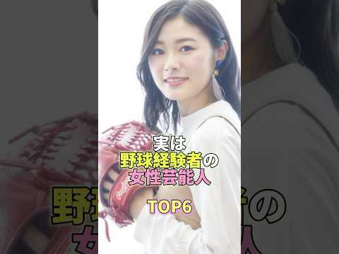 ニュースの動画サムネイル - 実は野球経験者の女性芸能人TOP6 #芸能 #芸能人 #芸能界 #長谷川玲奈