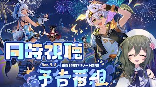 【#原神】ver5.8予告番組をミラーあり同時視聴！大好きな夏イベだああああ！！！