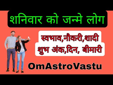 शनिवार को जन्मे लोगों का स्वभाव शरीर बीमारी शुभ दिन नौकरी प्यार और विवाह