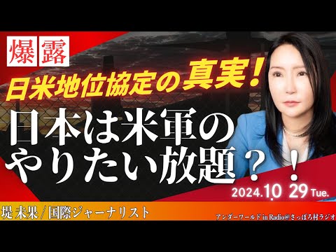 日米地位協定の真実   日本は米軍のやりたい放題？！【10月29日アンダーワールド in Radio】