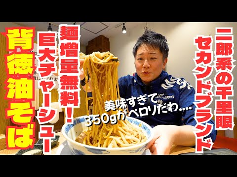 千里眼セカンドブランドのステーキ肉×ガリマヨ！背徳感満載の油そばが強烈だった！！【埼玉/志木・ラーメン】