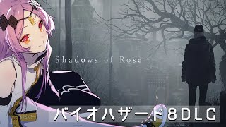 【バイオ8】DLCやります！| #バイオハザードヴィレッジ 【＃Vtuber/タオシャン】