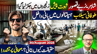 شاہریز بے قصور:ثبوت پیش || زنجیروں میں جکڑ لیا گیا || طوفانی سیلاب: ہسپتالوں میں پانی داخل