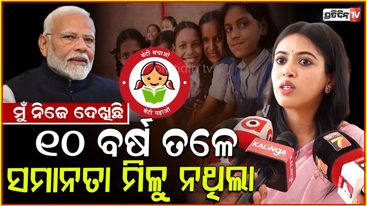 ବିଧାୟିକା ଉପାସନା କହିଲେ ମୁଁ ନିଜେ ଦେଖିଛି ୧୦ ବର୍ଷ ତଳେ ସମାନତା ମିଳୁ ନଥିଲା। mla upasana mohapatra on BBBP .