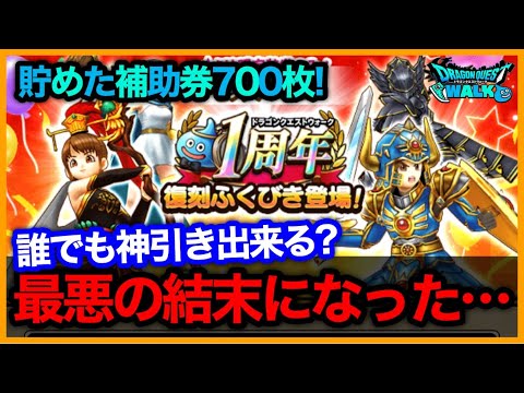 #325【ドラクエウォーク】こんなはずじゃなかった…ラーミアの杖が欲しくて貯めた補助券700枚ぶっぱした結果…【攻略解説】