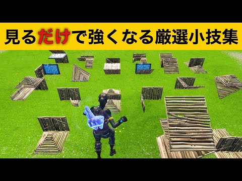 【小技】強くなりたい奴必見！実践で使える最強バグ小技集！【FORTNITEフォートナイト】