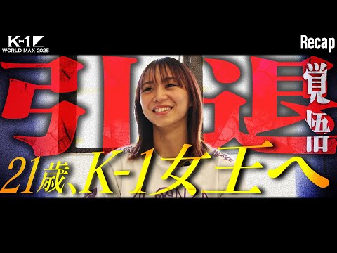 【K-1 BACKBONE】松谷 綺・21歳 引退覚悟の女子大生 【K-1 WORLD MAX 2025】