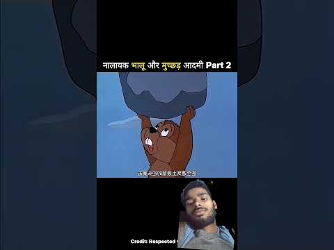 नालायक भालू और मुच्छड़ आदमी part 2 #trending #comedy #cartoon