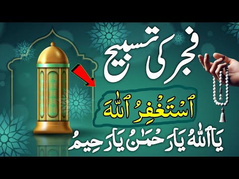 Sirf 1 Tasbeeh Fajr ke baad — Astaghfirullah Ya Allah Ya Rahman Ya Raheem se Karodon ka Rizq | 