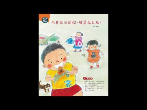 台灣的熱天- 未食五日節粽，破裘毋甘放 - YouTube