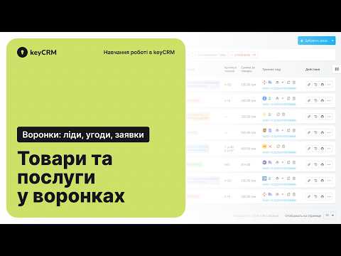 Товари та послуги у воронках – Воронки, ліди, угоди, заявки