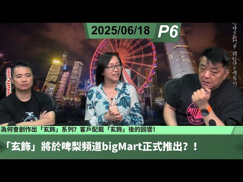 啤梨頻道 20250618 P6 為何會創作出「玄飾」系列？客戶配戴「玄飾」後的回響！/「玄飾」將於啤梨頻道bigMart正式推出？！