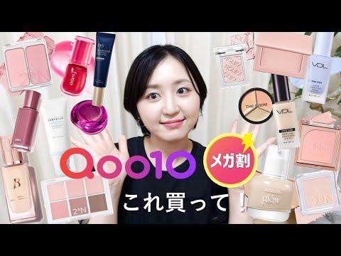 【案件❌】Qoo10メガ割で買って欲しいコスメ18選！！！遅くなってごめん！！！