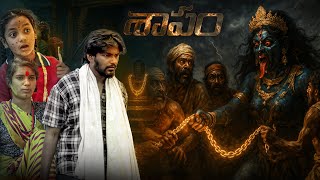 { శాపం FULL CUT DON’T MISS}  Ma Nanna