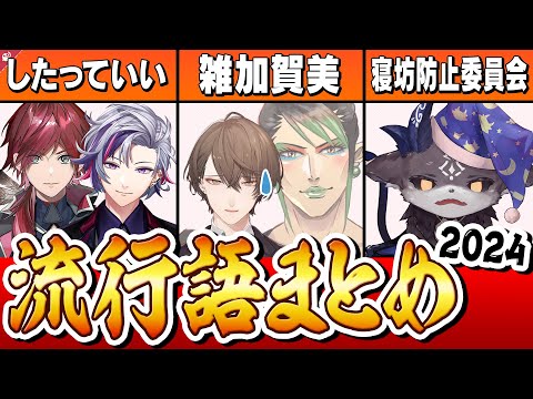 【総括】2024年にじさんじ流行語まとめ【にじさんじ / 公式切り抜き / VTuber 】(８番出口,APEX,Minecraft,etc.)