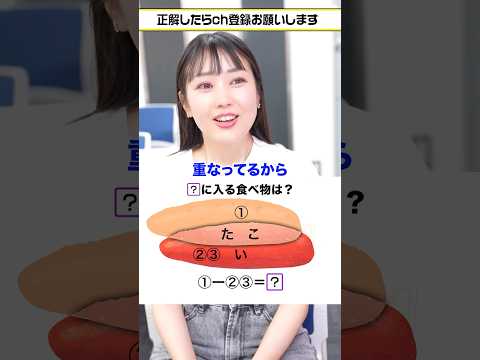 【脳トレ】ハテナに入る食べ物は?#謎解き #クイズ