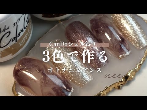 CanDoジェル3色だけで作る安いのに高見えするデザイン✨