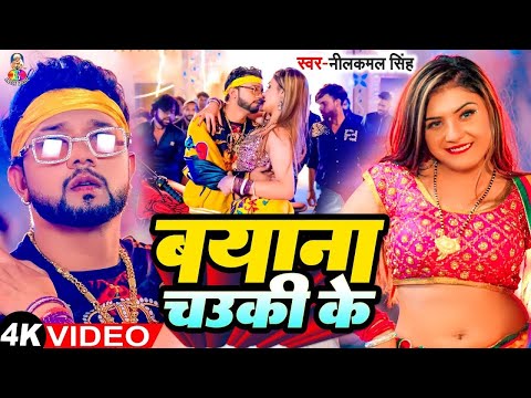 #Video - बयाना चउकी के | #Neelkamal Singh | Bayana Chauki Ke | Ft - Srishti | Bhojpuri New Song