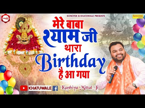 MERE BABA SHYAM JI THARA BIRTHDAY H AAGYA | IK SAAL SE WAIT KARU THA | KANHIYA MITTAL BHAJAN