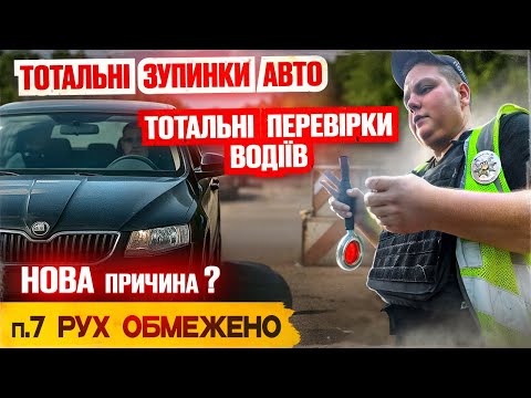 🚨 Зупиняють ВСІХ! Тотальна перевірка на дорогах України!