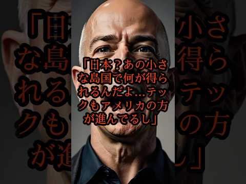 ㊗️100万再生‼︎「日本？小さな島国だろ？」アマゾン創業者ジェフベゾスが旅で見た“本当の日本”とは？ #海外の反応