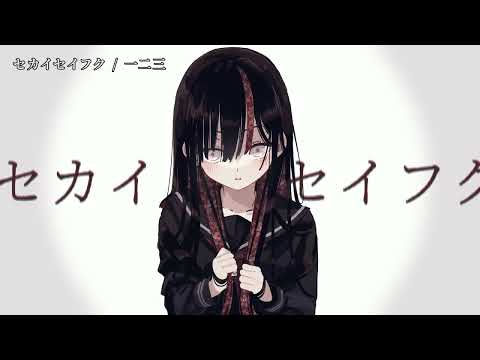 【ニコカラ】 セカイセイフク 【off vocal】