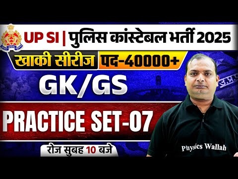 UP Police Constable / UP SI 2025 | UP Police GK GS Practice Set-07 | UP SI GK GS By Vikrant Sir