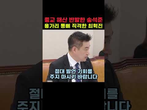 종교 <strong>해산</strong> 반발한 송석준 용가리 통뼈 직격한 최혁진