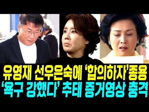 유영재 선우은숙에 합의하자 종용 언니 충격/ 남봉꾼 '욕구 강했다' 추태 증거