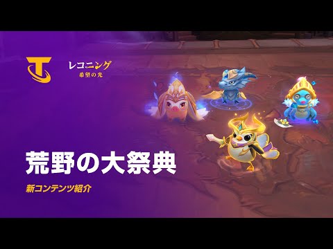 荒野の大祭典 | 新コンテンツ紹介 - チームファイト タクティクス