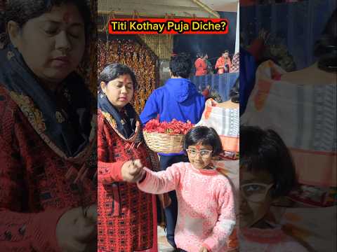 Titi🛕Kothay  Puja Diche?😅😱 #shorts #funnyshorts #comedy #trishikarimpashorts
