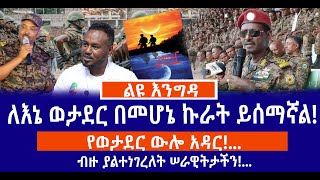 የወታደር ውሎ አዳር!...ብዙ ያልተነገረለት ሠራዊትታችን!...ለእኔ ወታደር በመሆኔ ኩራት ይሰማኛል!