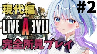 【ライブアライブ 】#2 現代編行きます!!! 【完全所見】