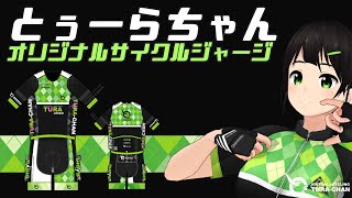【販売中】サイクルジャージを作りたい！【説明】