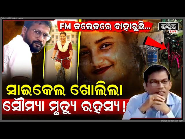 ସାଇକେଲ ଖୋଲିଦେଲା ସୌମ୍ୟା ମୃତ୍ୟୁର ରହସ୍ୟ, କଲେଜରୁ ବାହାରୁଛି ...