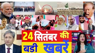 आज 24 सितंबर के सभी मुख्य समाचार। बिहार चुनाव, PM Modi Bihar election News