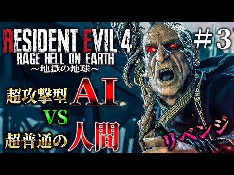 最終回【ＡＩ vs 人間】高速AIのメインサーバーを倒して人類を救え！鬼畜バイオよ永遠に＃３【Resident Evil RE4/RAGE　HELL ON EARTH】
