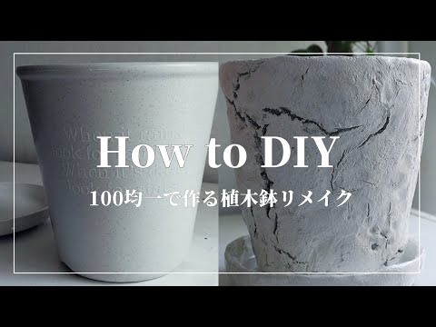 【DIY】100均アイテムだけで簡単 cozy DIY | Paper clay  planter remake with クラシック&作業音