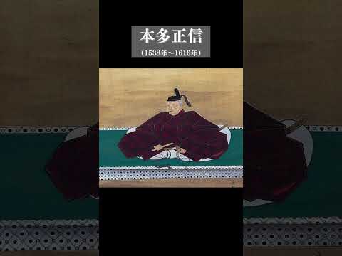 【本多正信】徳川家康の右腕の真実#本多正信 #徳川家康 #shorts