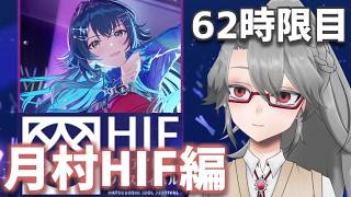 【#学マス 実況Part62】月村HIF編【VTuber/女王ローザ】