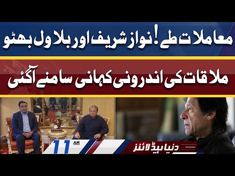 Inside Story of Bilawal Nawaz Meeting | Dunya News Headlines 11 AM | 23 April 2022