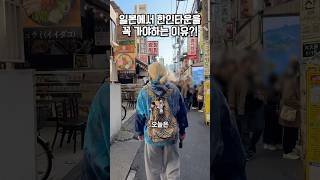 일본에 가면 한인타운을 꼭 가야하는 이유?!🇰🇷