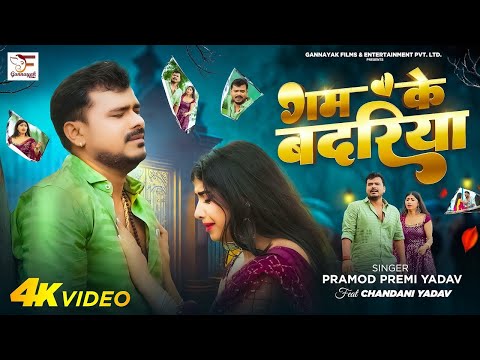 #Video - गम के बदरिया | #Pramod Premi Yadav | Gam Ke Badariya | Bhojpuri Sad Song 2025