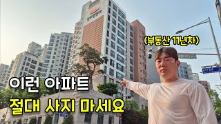 절대 사면 안되는 아파트