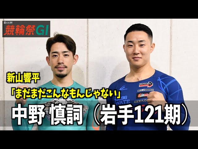 【小倉競輪・ＧⅠ競輪祭】中野慎詞ついて新山響平「まだまだこんなもんじゃない」