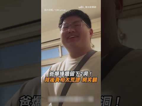 【洞八洞洞】爸爆捶牆「留下2洞」！背後真相太荒謬 網笑翻｜爸爸｜兒子｜牆壁｜荒謬