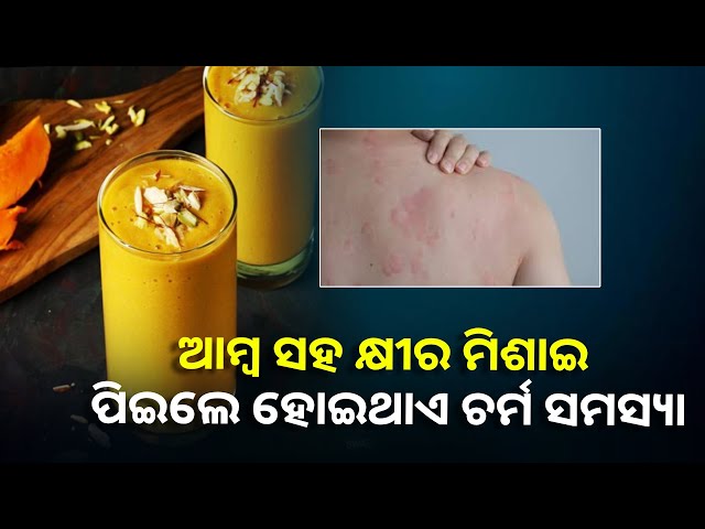 କ୍ଷୀର ସହ ମ୍ୟାଙ୍ଗୋ ସେକ୍ ପିଉଛନ୍ତି କି ସାବଧାନ ! ହ୍ରାସ କରେ ରୋଗ ପ୍ରତିରୋଧକ ଶକ୍ତି ||Knews Odisha